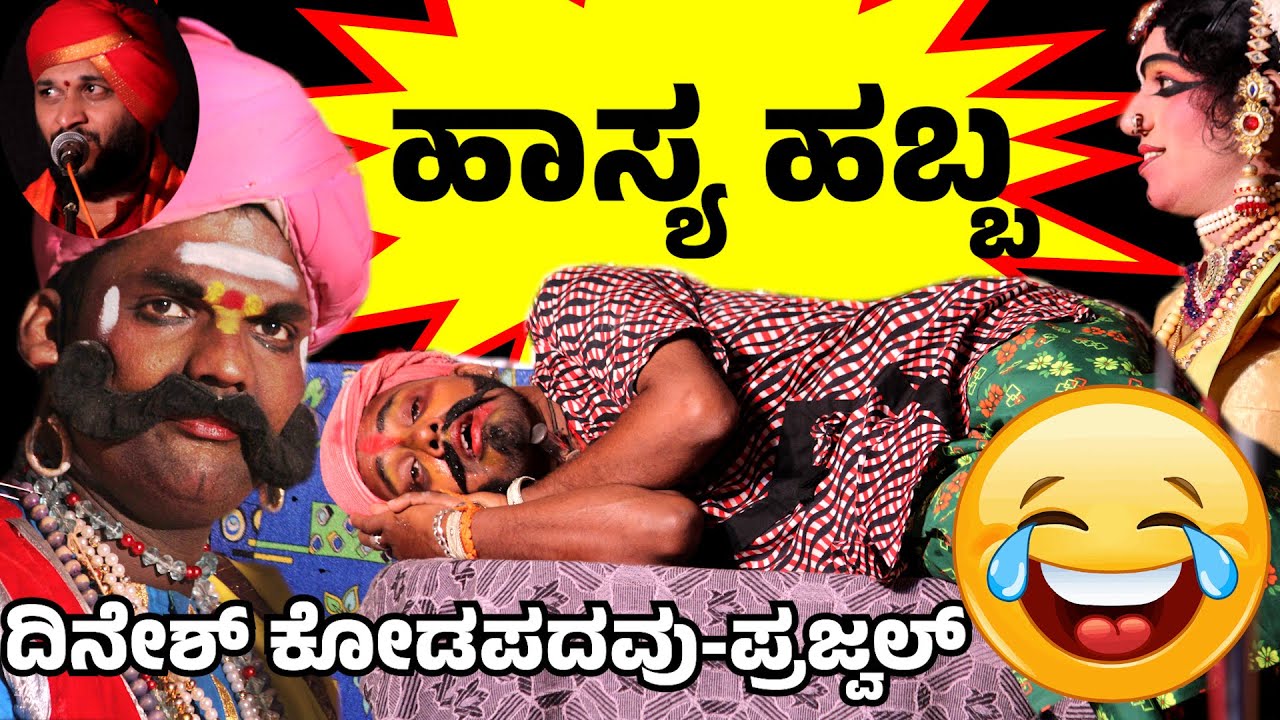 ಯಕ್ಷಗಾನ ಹಾಸ್ಯ😂YAKSHAGANA-COMEDY😂DINESH KODAPADAVU😂PRAJWAL😂GANGANADU-DHEERAJ RAI SAMPAJE🎶