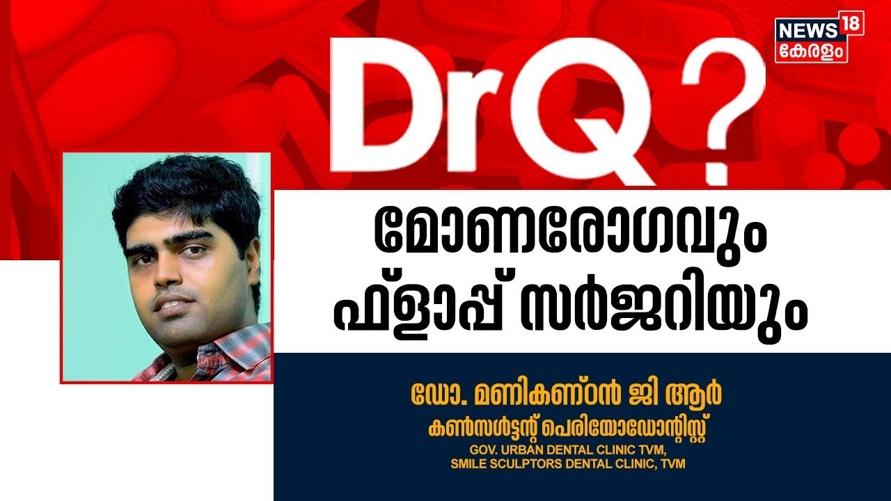 Dr Q | മോണരോഗവും ഫ്ലാപ്പ് സർജറിയും | Gingivitis And Flap Surgery | Health Show Malayalam
