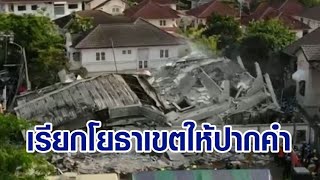 จ่อเรียกจนท.โยธาฯ รวมวิศกรรับรอง แจงแบบก่อสร้างปมอาคารถล่ม พรุ่งนี้