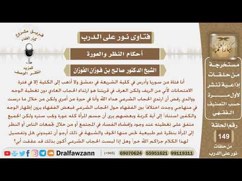 فتاة تدرس الشريعة ولكن والدها رفض أن تغطي وجهها حيث أن العرف في قريتهم إظهار الوجه والكفين وتسأل...؟
