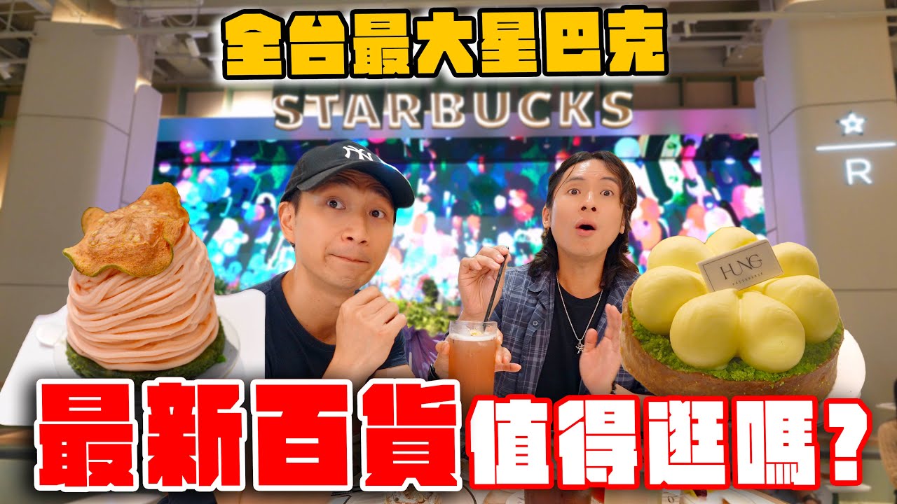 全新開幕Dream Plaza百貨，全台最大星巴克！35CM草莓塔、米其林生乳捲、超厚切日式豬排