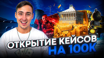 ❓ ЧТО МОЖНО ВЫИГРАТЬ НА 100.000р - ТЕСТИМ ДОРОГИЕ КЕЙСЫ КС 2 | Сайты с Кейсами КС 2 | Кейсы CS 2