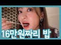 미슐랭3스타 한식당가서 16만원짜리 '밥'먹고 옴