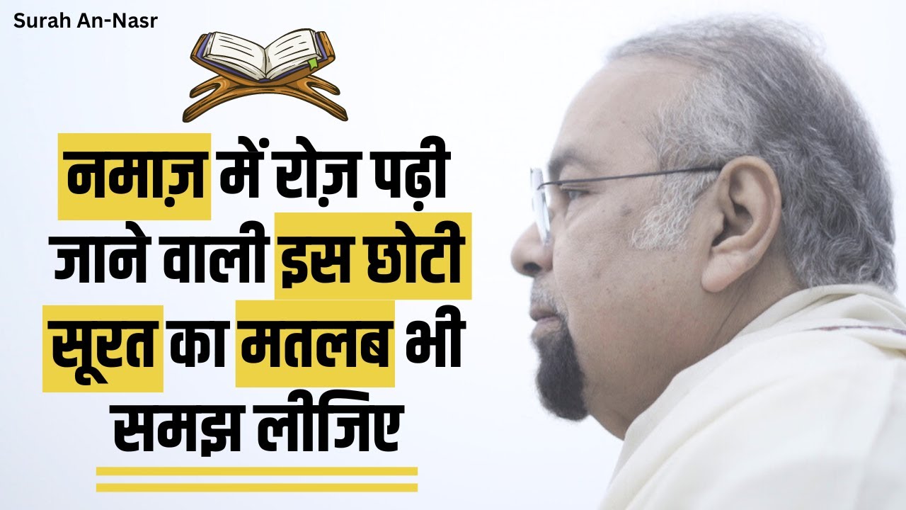 Surah An-Nasr | नमाज़ में रोज़ पढ़ी जाने वाली सूरत का मतलब भी समझ लीजिए | Allama Syed Abdullah Tariq
