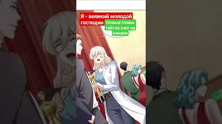 Озвучка манги "Я - великий молодой господин!" глава 15 - 24