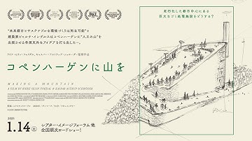 映画『コペンハーゲンに山を』予告編