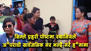 सिम्ले प्रहरी पोष्टमा स्थानियले अ*पराधी सार्वजनिक गर भन्दै गरे हं*गामा