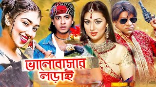 ভালোবাসার লড়াই | Bangla Full Movie | Shakib Khan | Apu Biswas | Alamgir | Misa Sowdagar | Cinema
