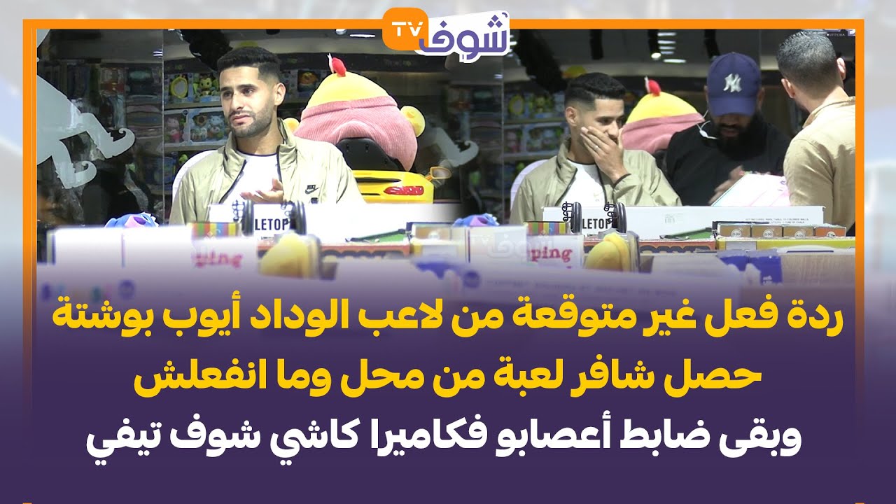 ردة فعل غير متوقعة من لاعب الوداد أيوب بوشتة حصل شافر لعبة من محل وما انفعلش  فكاميرا كاشي شوف تيفي