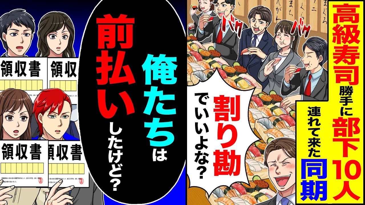 【スカッと】高級寿司に勝手に部下を10人連れて来た同期「割り勘でいいよな 」→「俺たちは前払いしたけど？」【漫画】【アニメ】【スカッとする話】【2ch】