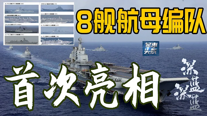 8艦航母編隊首次公開亮相，橫穿宮古海峽！日本自衛隊化身小迷弟，全程跟拍！連美國航母戰鬥群都沒有這麼大的陣仗，什麼第一島鏈？不復存在了！ - 天天要聞