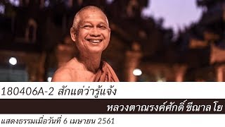 180406A-2 สักแต่ว่ารู้แจ้ง - หลวงตาณรงค์ศักดิ์ ขีณาลโย