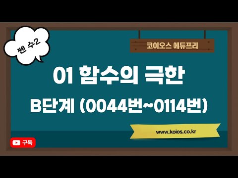 2022년 쎈 수학2 | 01 함수의 극한 | B단계 | 0044번~0114번