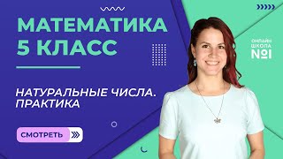 картинка: Натуральные числа. Практика. Урок 1. Математика 5 класс