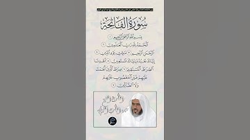 سورة الفاتحة كاملة برواية حفص عن عاصم بصوت القارئ الشيخ عبد الباري الثبيتي