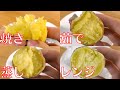 【さつまいも】必見！さつま芋は調理法によってこんなに味が変わります