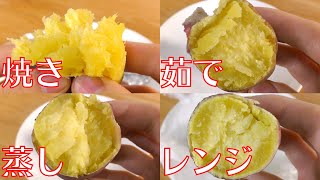 【さつまいも】必見！さつま芋は調理法によってこんなに味が変わります