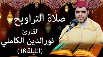 صلاة التراويح مع الدعاء للقارئ المغربي نورالدين الكاملي رمضان 1444هـ - 2023م (الليلة 18 )