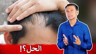 كيف تتجنب تراجع الشعر وعلاجه | دكتور بيرج