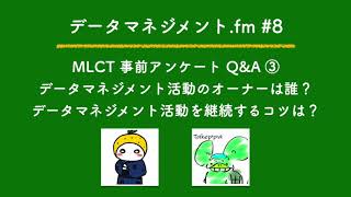 第8回「データマネジメント活動のオーナーは誰が担うべきか」「データマネジメント活動を継続するコツは何か」- データマネジメントfm
