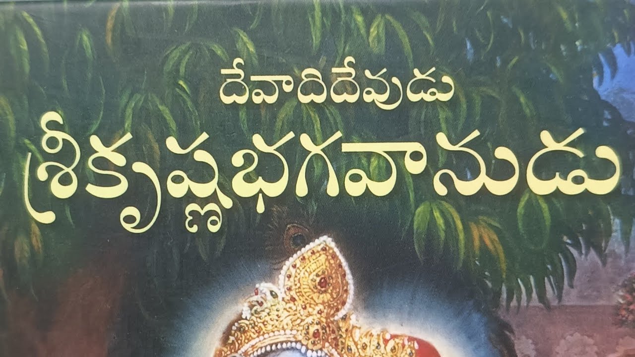 శ్రీకృష్ణ అవతరణము