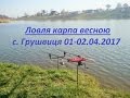 Ловля карпа весною по холодній воді с. Грушвиця 01-02.04.2017.