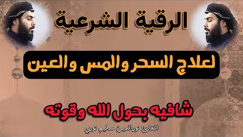 الرقية الشرعية لعلاج السحر والمس والعين رقية قوية ومؤثرة شافيه بحول الله وقوته #الرقية_الشرعية