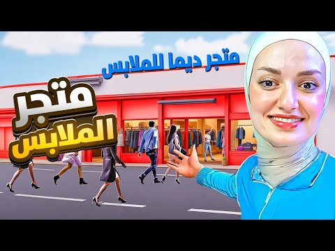 محاكي متجر الملابس فتحت اكبر محل ملابس بالعالم   