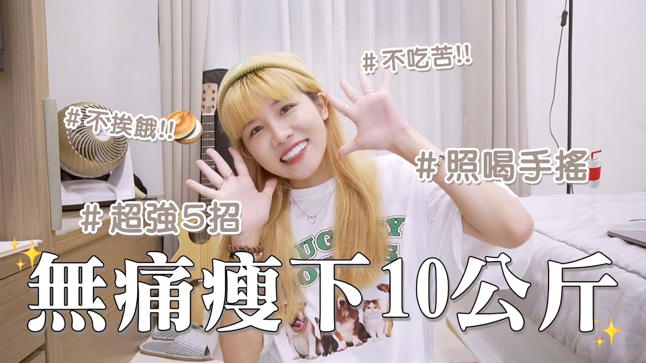 我不小心就瘦了10公斤🔥 照喝手搖也能無痛瘦一圈的5個生活習慣｜瑀禾ON DUTY