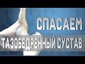 Упражнения для тазобедренного сустава. Растяжка при коксартрозе.