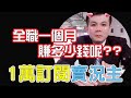 1萬訂閱實況主  全職一個月賺多少錢呢?? 天堂M實況主