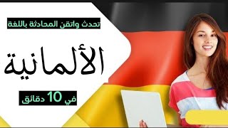 تعلم اللغة الألمانية. أهم العبارات المستخدمه في الحياة اليوميه(8)
