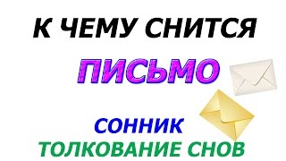 К чему снится письмо толкование