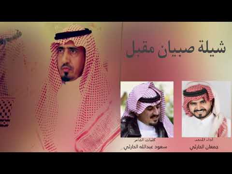 شيلة صبيان مقبل للشاعر سعود عبدالله صبيخان أداء المنشد جمعان الحارثي 