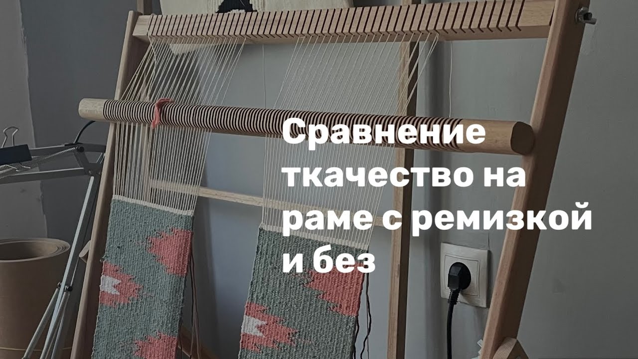 Ремизка. Самый важный инструмент ручного ткачества.