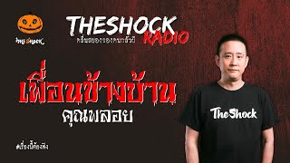 เพื่อนข้างบ้าน คุณพลอย l TheShock13