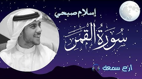 سورة القمر بصوت يريح الاعصاب للقارئ إسلام صبحي (أرح سمعك🎧)