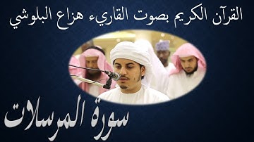 77 Sourat El Morsalete Huzza Al Baloushi سورة المرسلات هزاع البلوشي