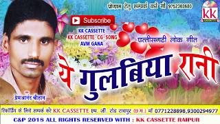 प्रेमआनंद चौहान-Cg Song-Ye Gulabiya Rani-PremAnand Chauhan-Chhatttisgarhi Geet Video 2018