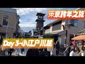 《K遊日本》2022-23東京跨年之旅Day 3- 小江户川越｜東京近郊｜冰川神社｜一番街藏造老屋街｜菓子屋橫丁