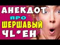 Анекдот про Шершавую Пипи&ку #shorts | Самые Смешные Свежие Анекдоты