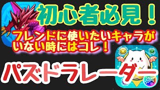 パズドラ 初心者必見 フレンドがいない時はパズドラレーダーを使おう Youtube パズドラ 初心者必見 フレンドがいない時はパズドラレーダーを使おう Youtube