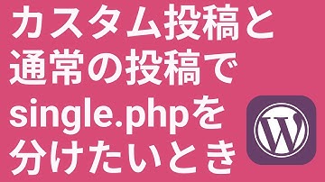 WordPressのカスタム投稿でsingle.phpページを作る【get_post, post_title】