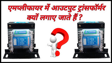 Amplifier में Output Transformer क्यों लगाए जाते हैं ?