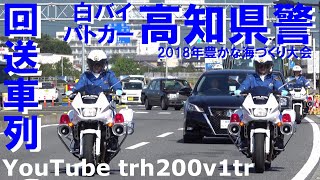 回送車列!!高知県警 白バイパトカー 御料車 高知空港へ Japanese Police Motorcade