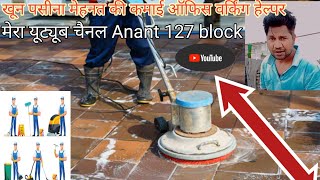 new companyll ऑफिस क्लीनिंग ll फैमिली Anant 127 🏬👷🧹👷👈# block#videos #minivlog