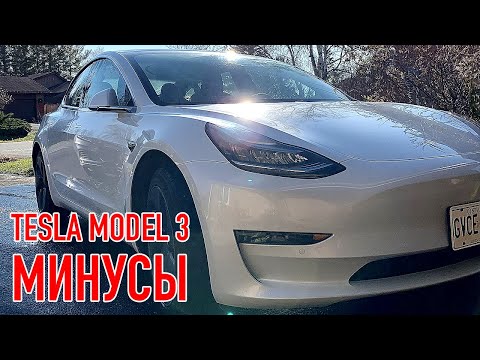 МИНУСЫ Tesla Model 3