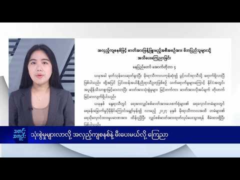 သုံးစွဲမှုများလာလို့ အလှည့်ကျစနစ်နဲ့ မီးပေးမယ်လို့ ကြေညာ- DVB News