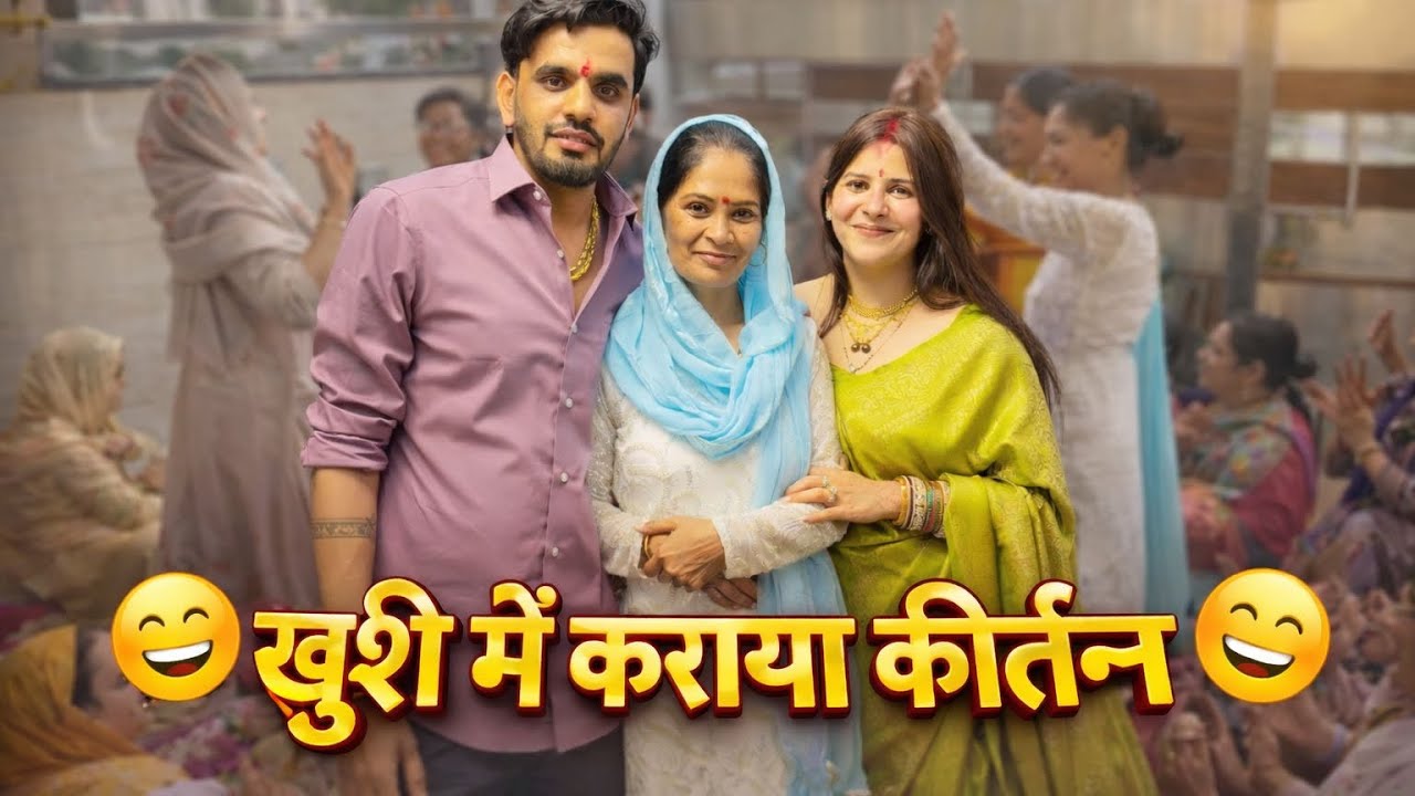 नई बहू की ख़ुशी में करवाया👉 कीर्तन @nikkidahiya7010 @PrinceVermaVlogs8687 