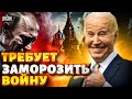 Кремль требует от США заморозить войну. Это безумие! Подоляк жестко ответил